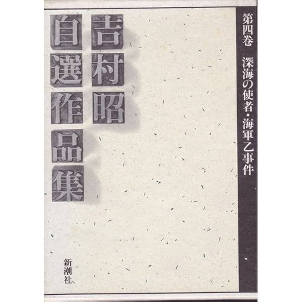 吉村昭自選作品集　全15巻＋別巻　新潮社版 吉村昭自選作品集をお売り頂きました(全15巻+別巻 全16巻揃